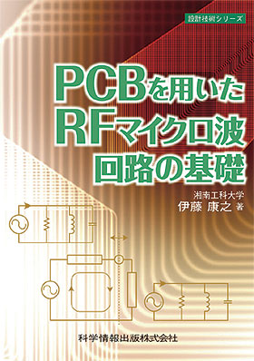 PCBを用いたRFマイクロ波回路の基礎