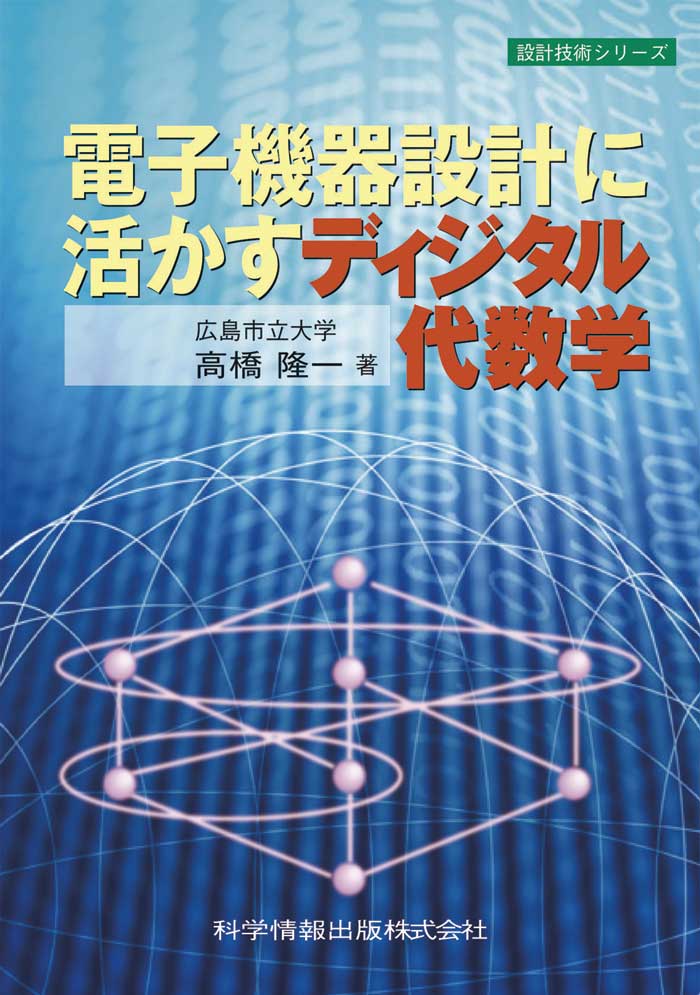 電子機器設計に活かすディジタル代数学