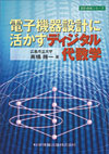 電子機器設計に活かすディジタル代数学