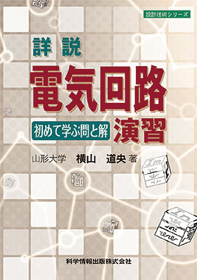 詳説 電気回路演習-初めて学ぶ問と解-