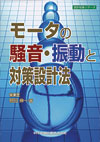 モーターの騒音・振動と対策設計法