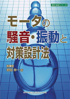 モーターの騒音・振動と対策設計法