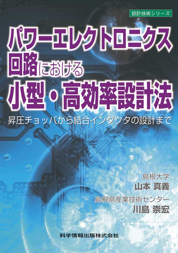 パワーエレクトロニクス回路における小型・高効率設計法