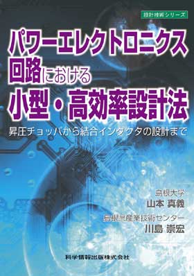 パワーエレクトロニクス回路における小型・高効率設計法