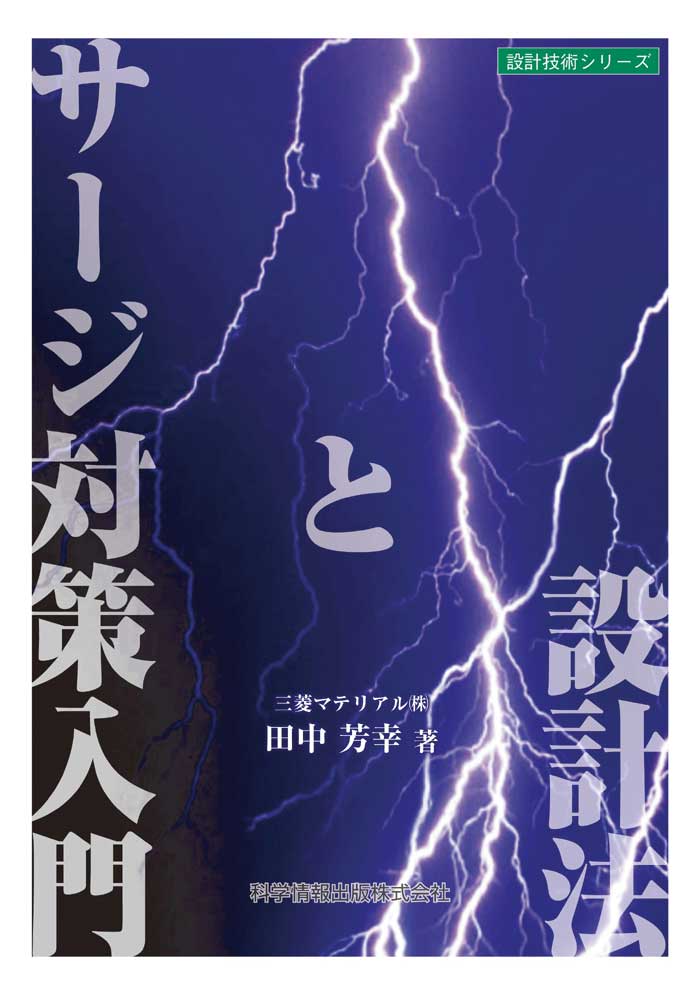 サージ対策入門と設計法