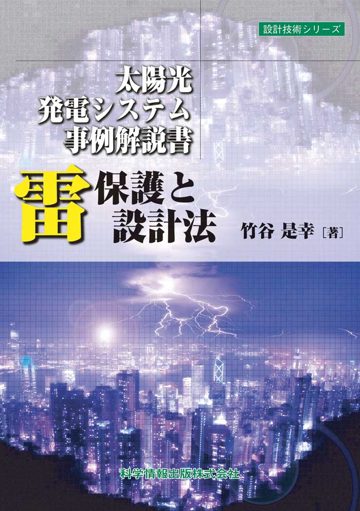 太陽光発電システム事例解説書-雷保護と設計法