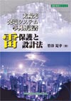 太陽光発電システム事例解説書　雷保護と設計法