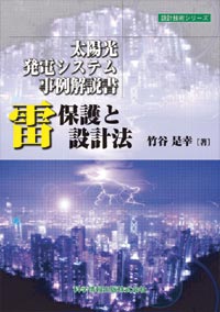 雷保護と設計法