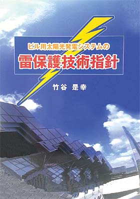 ビル用太陽光発電システムの雷保護技術指針