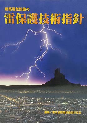 建築電気設備の雷保護技術指針