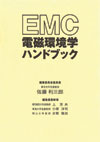 EMC電磁環境学ハンドブック