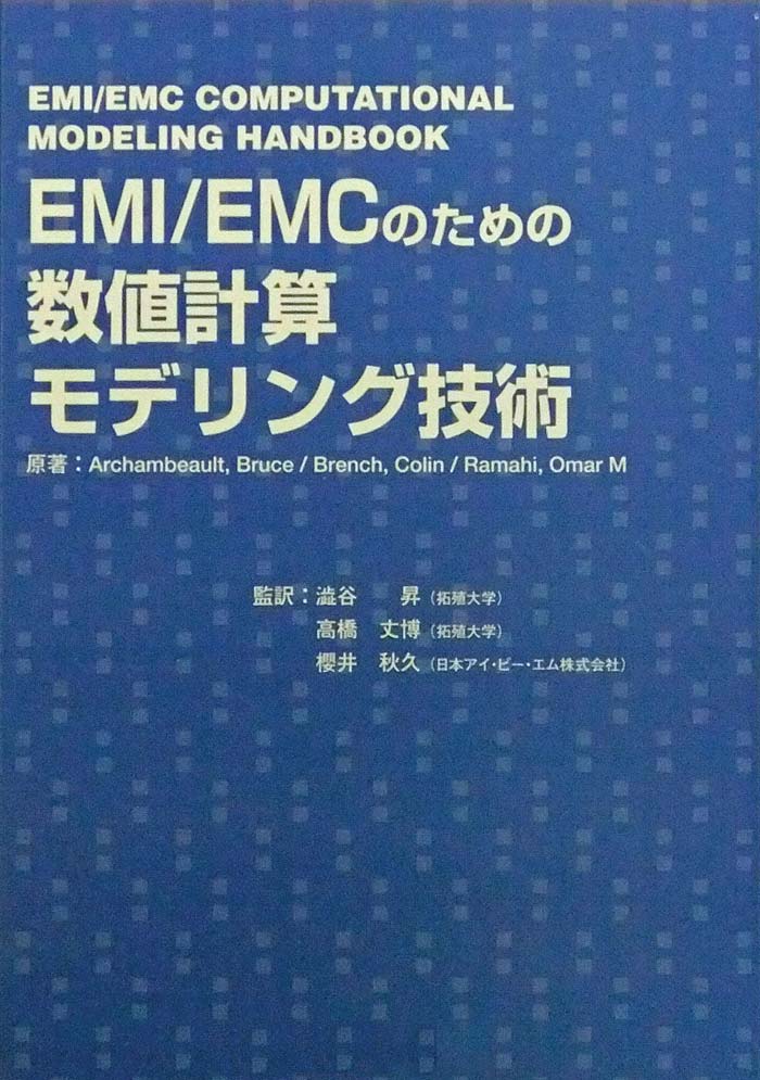 EMI／EMCのための数値計算モデリング技術