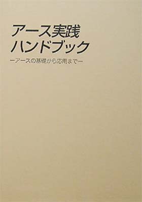 アース実践ハンドブック -アースの基礎から応用まで-