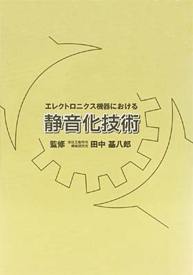 エレクトロニクス機器における静音化技術