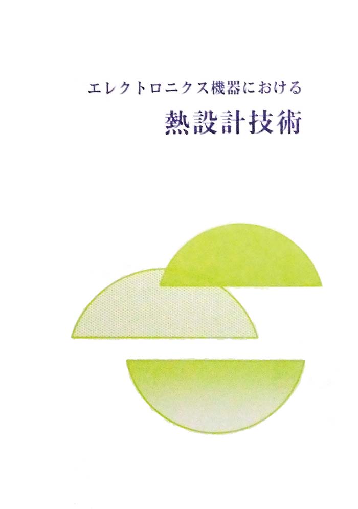 エレクトロニクス機器における熱設計技術