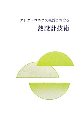 エレクトロニクス機器における熱設計技術