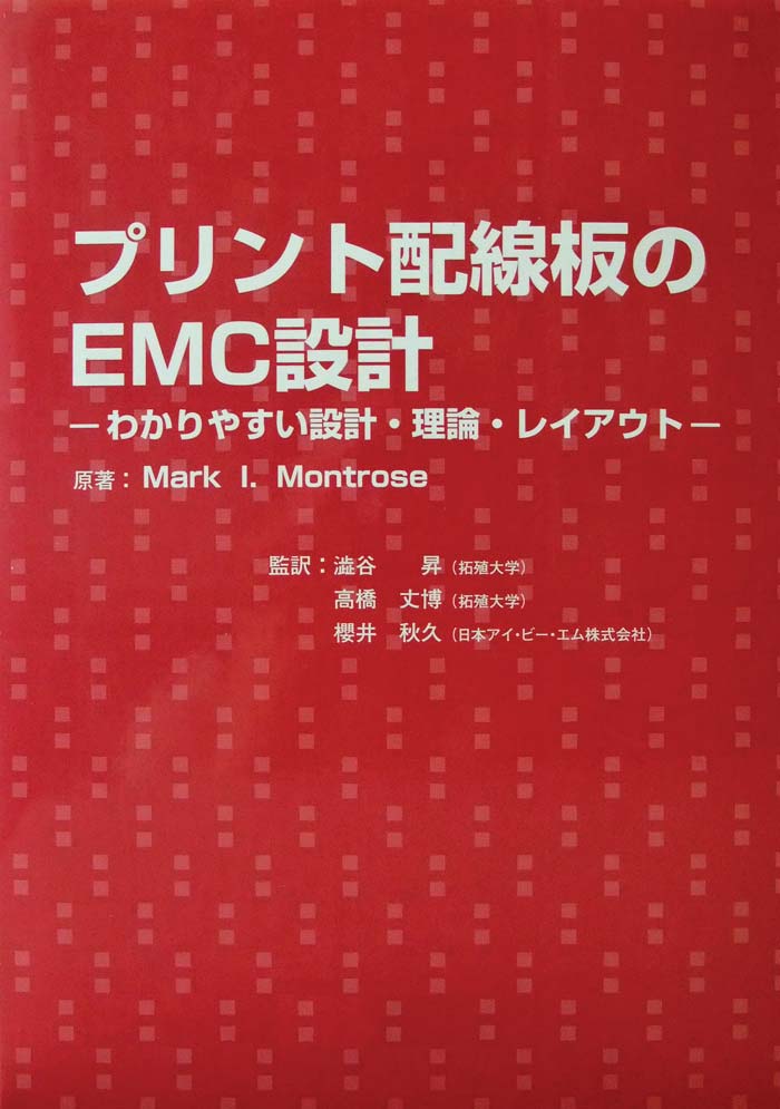 プリント配線板のEMC設計