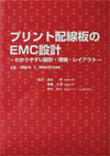 プリント配線板のEMC設計-わかりやすい設計・理論・レイアウト-