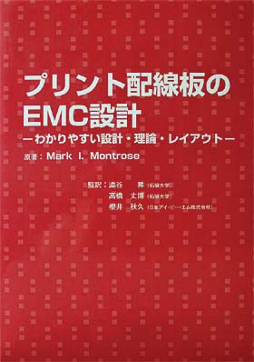 プリント配線板のEMC設計