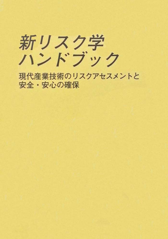 新リスク学ハンドブック