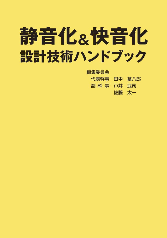 静音化＆快音化設計技術ハンドブック