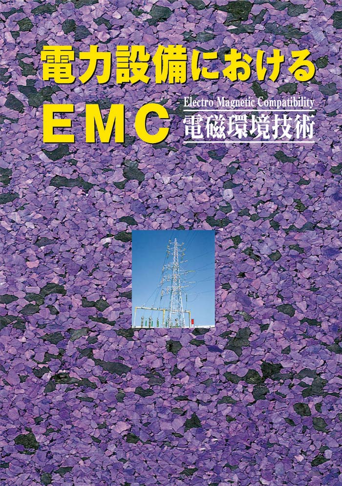 電力設備におけるEMC-普及版