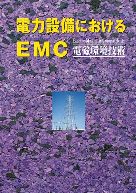 電力設備におけるEMC - 普及版