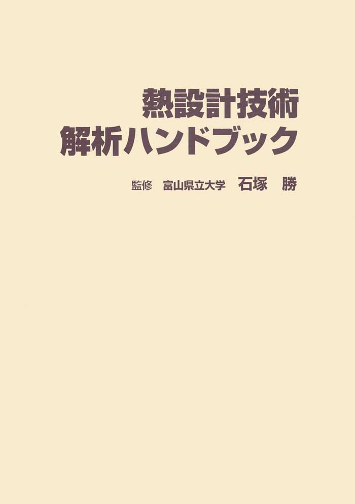 熱設計技術解析ハンドブック