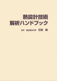 熱設計技術解析ハンドブック