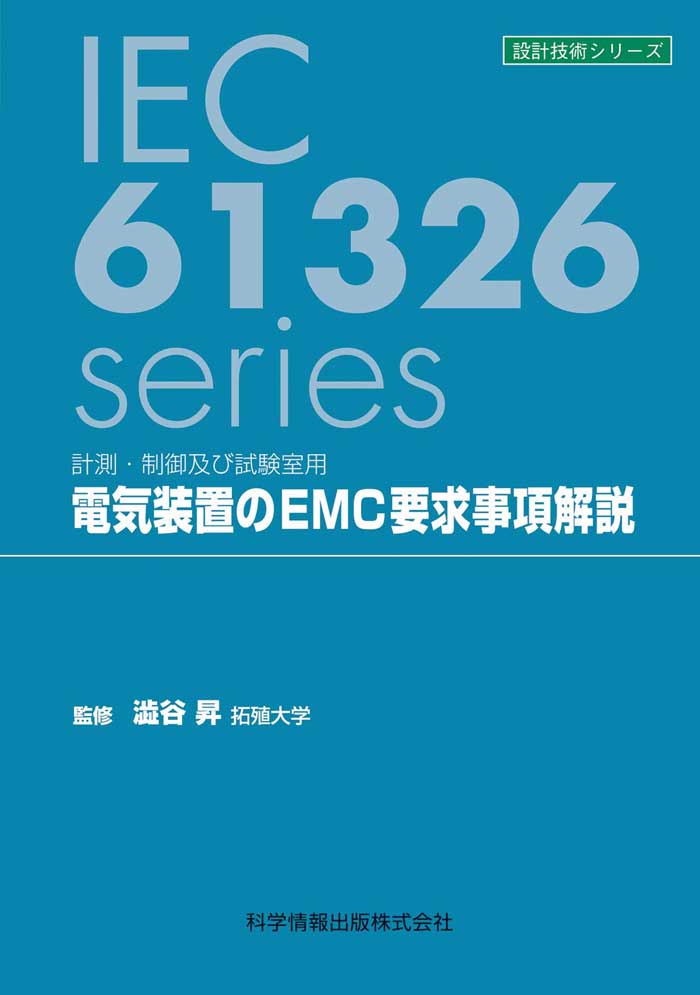 電気装置のEMC要求事項解説