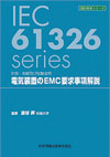 計測・制御及び試験室用電気装置のEMC要求事項解説- IEC 61326 series -