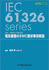 計測・制御及び試験室用　電気装置のEMC要求事項解説- IEC 61326 series -