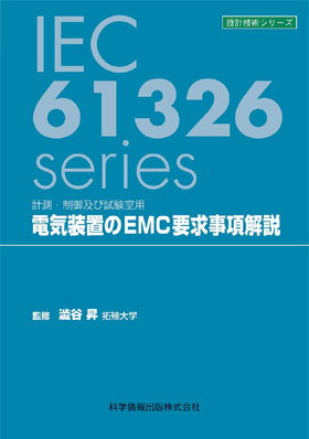 電気装置のEMC要求事項解説