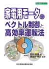家電用モーターのベクトル制御と高効率運転法