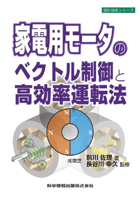 家電用モータのベクトル制御と高効率運転法