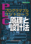 プログラマブルコントローラ （PLC）原理と設計法