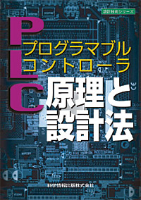 プログラマブルコントローラ（PLC）原理と設計法