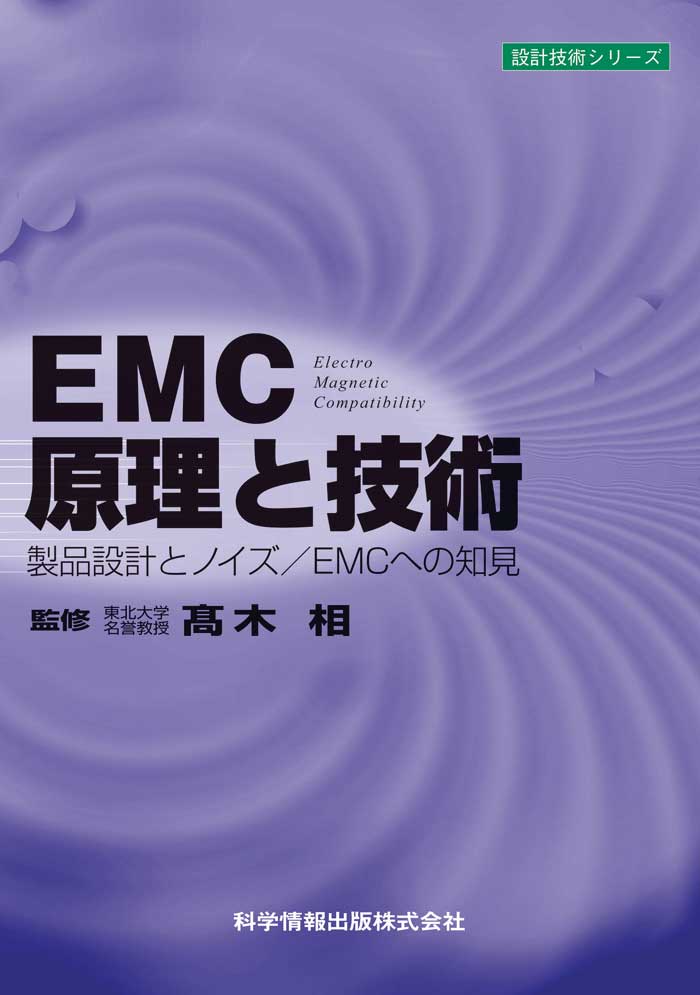 EMC原理と技術-製品設計とノイズ／EMCへの知見
