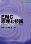 EMC原理と技術