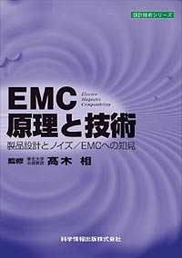 EMC原理と技術　EMC原理と技術 製品設計とノイズ／EMCへの知見