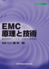 EMC原理と技術