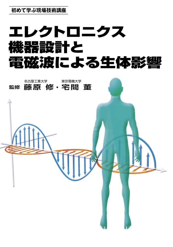 エレクトロニクス機器設計と電磁波による生体影響