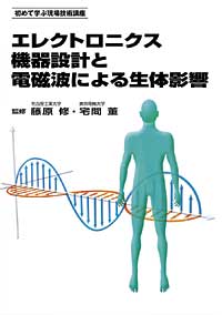 エレクトロニクス機器設計と電磁波による生体影響