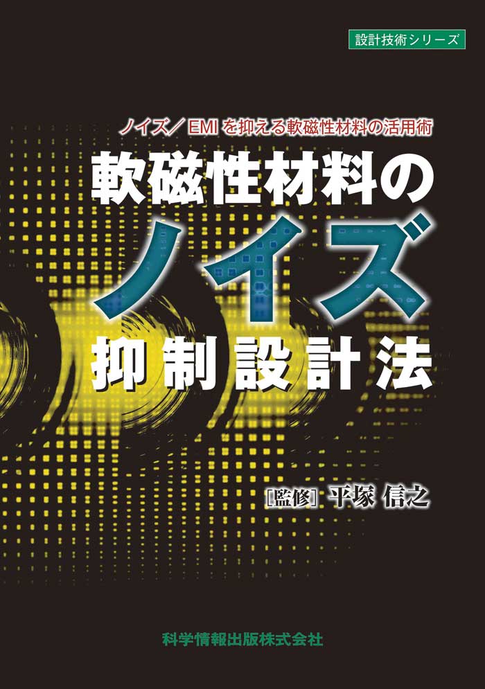 ノイズ／EMIを抑える軟磁性材料の活用術-軟磁性材料のノイズ抑制設計法