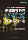 軟磁性材料のノイズ抑制設計法