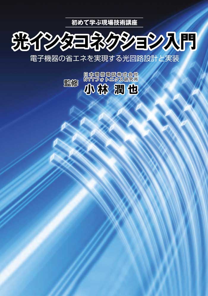 光インタコネクション入門