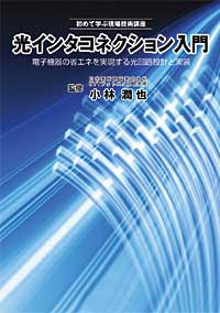 光インタコネクション入門