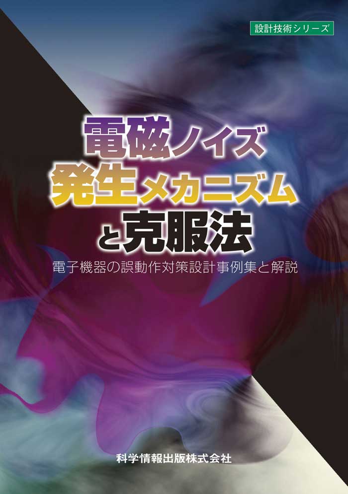 電磁ノイズ発生メカニズムと克服法-電子機器の誤動作対策設計事例集と解説