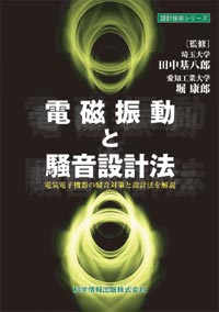 電磁振動と騒音設計法