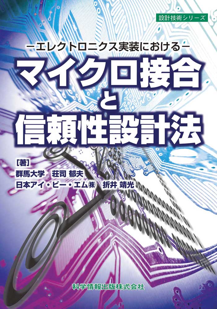 マイクロ接合と信頼性設計法